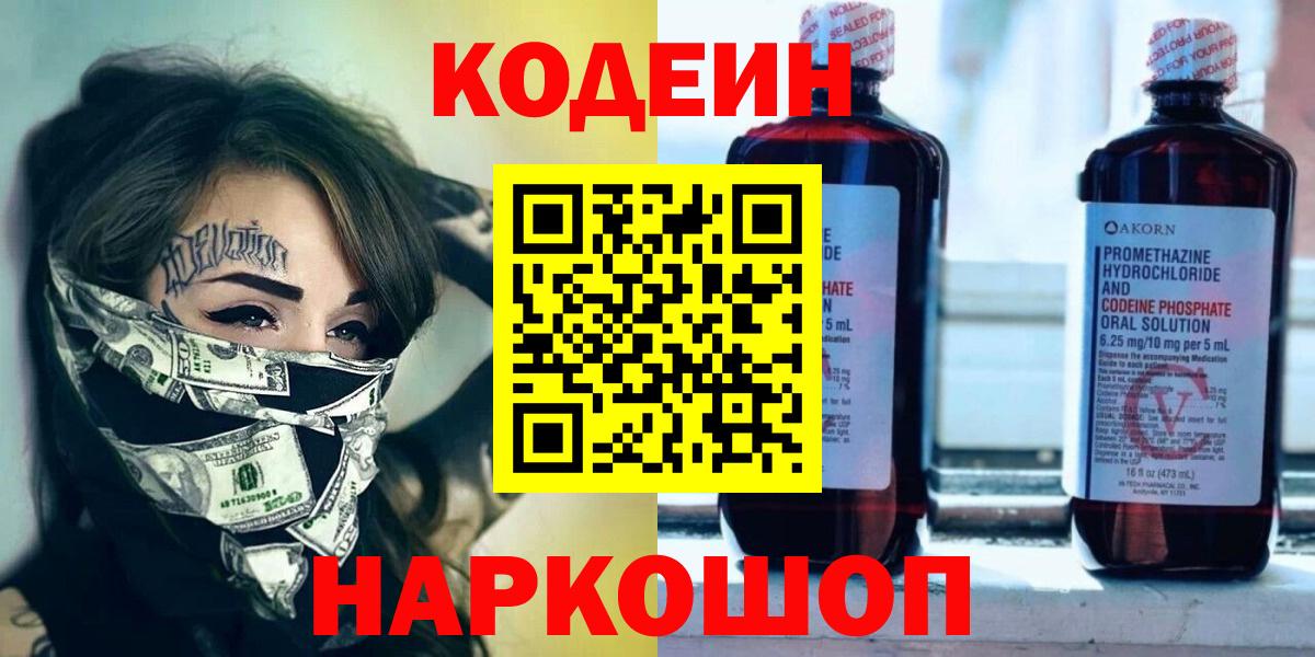 купить закладку  Codein Purple Drank  Кодеин Purple Drank  Вход с VPN  Солнечногорск 